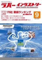 ラバーインダストリー 9月号 表紙
