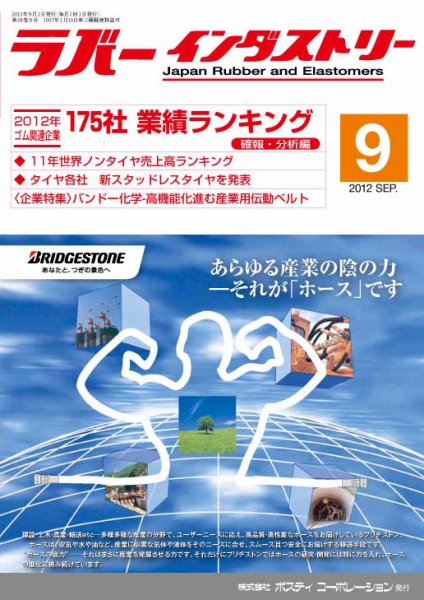 ラバーインダストリー 9月号 (発売日2012年09月01日) 表紙