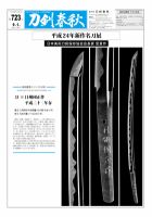 刀剣春秋 第723号 表紙