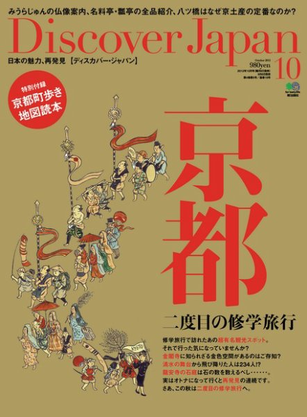 Discover Japan（ディスカバージャパン） vol.24 (発売日2012年09月06日) 表紙