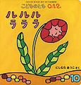 こどものとも0．1．2． 2012年10月号 表紙