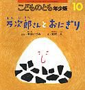 こどものとも年少版 2012年10月号 表紙