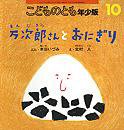 こどものとも年少版 2012年10月号 (発売日2012年09月03日) 表紙