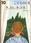 こどものとも 2012年10月号 表紙