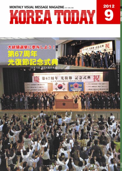 KOREA TODAY（コリアトゥデイ） 2012年09月05日発売号 表紙