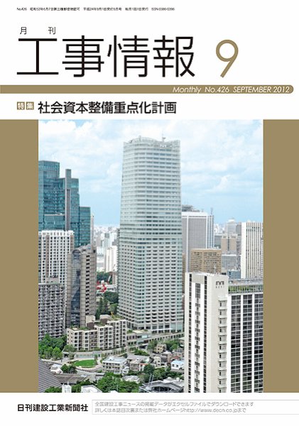 月刊　工事情報 426号 (発売日2012年09月01日) 表紙