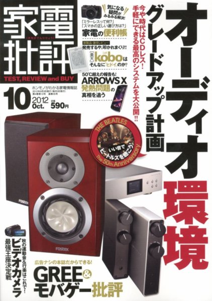 家電批評 10月号 (発売日2012年09月03日) 表紙