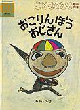 こどものとも年中向き 2012年10月号 (発売日2012年09月03日) 表紙
