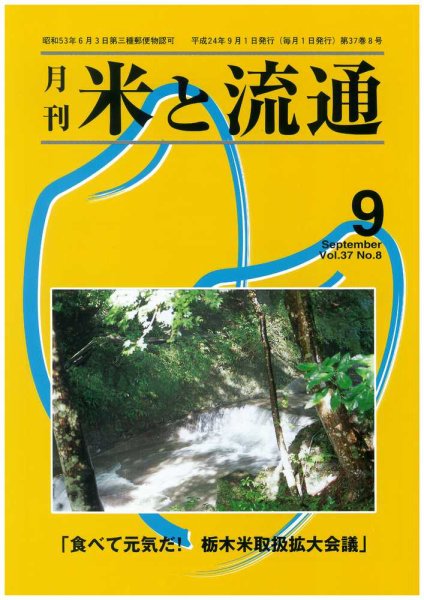 米と流通 2012年9月 (発売日2012年09月01日) 表紙