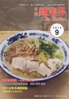 麺業界 2012年9月号 (発売日2012年09月01日) 表紙