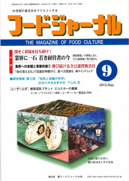 ソイフードジャーナル 9月号 (発売日2012年09月01日) 表紙