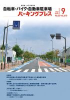 自転車・バイク・自動車駐車場　パーキングプレス vol.610 表紙