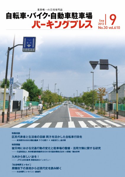 自転車・バイク・自動車駐車場　パーキングプレス vol.610 (発売日2012年09月01日) 表紙
