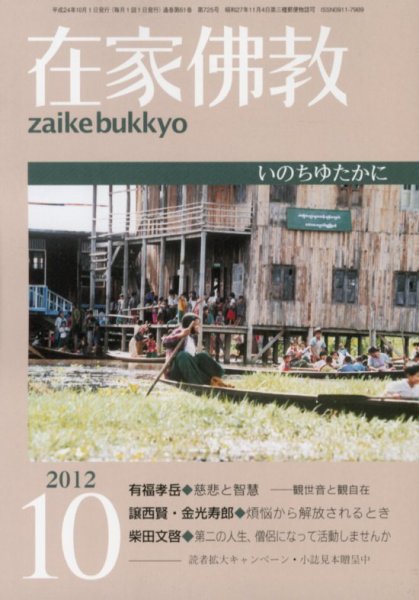 在家佛教 10月号 (発売日2012年09月03日) 表紙