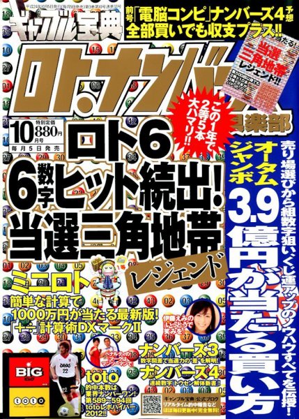 ギャンブル宝典ロト・ナンバーズ当選倶楽部 10月号 (発売日2012年09月05日) 表紙