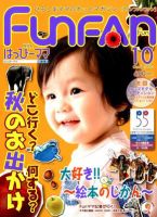 Fun FAN Fun (ファンファンファン) 10月号 表紙