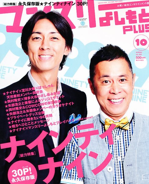 マンスリーよしもとPLUS (プラス) 10月号 (発売日2012年09月01日) 表紙