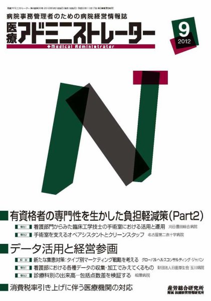 病院経営羅針盤 2012年9月号 (発売日2012年09月01日) 表紙