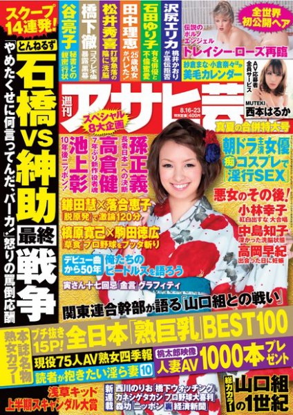 週刊アサヒ芸能 ［ライト版］ 8/16-23号 (発売日2012年08月09日) 表紙