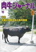 肉牛ジャーナル 2012年９月号 表紙