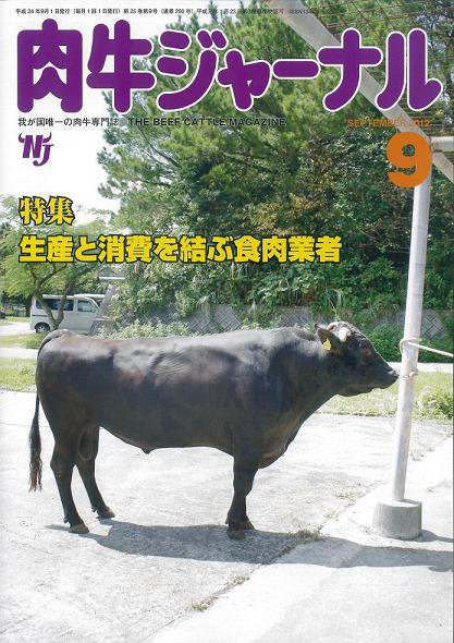 肉牛ジャーナル 2012年９月号 (発売日2012年09月01日) 表紙