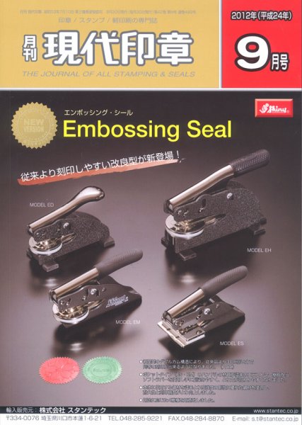 月刊 現代印章 2012年9月号 (発売日2012年09月01日) 表紙