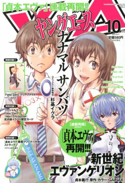 ヤングエース 10月号 (発売日2012年09月04日) 表紙