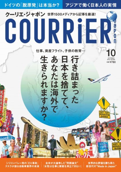 COURRiER Japon（クーリエ・ジャポン） ［ダイジェスト版］  10月号 (発売日2012年09月05日) 表紙