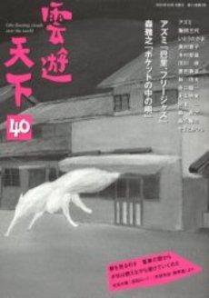 雲遊天下 第40号 (発売日2005年10月01日) 表紙