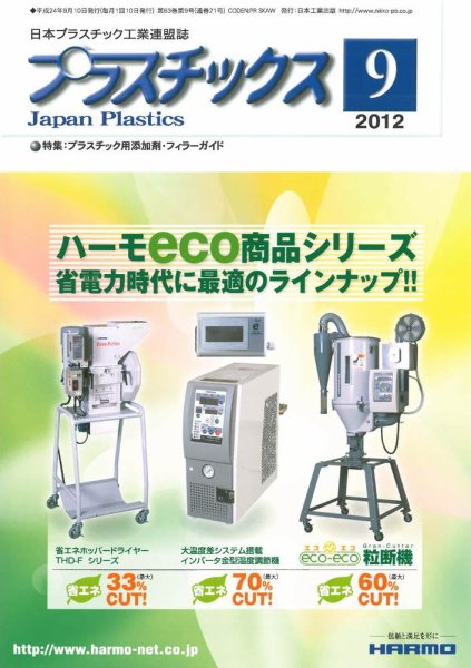プラスチックス 2012年9月号 (発売日2012年09月05日) 表紙