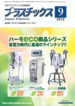 プラスチックス 2012年9月号 (発売日2012年09月05日) 表紙
