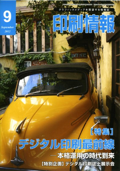印刷情報 2012年9月号 (発売日2012年09月01日) 表紙