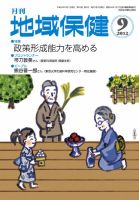 地域保健 2012年09月号 (発売日2012年09月01日) 表紙
