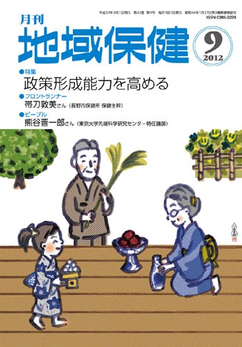 地域保健 2012年09月号 (発売日2012年09月01日) 表紙