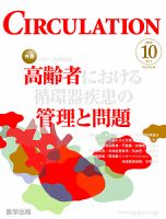 臨床循環器 CIRCULATION  2012年10月号 (発売日2012年09月07日) 表紙