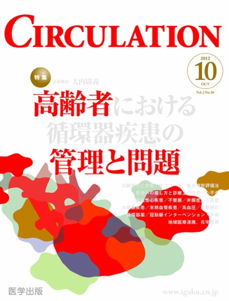 臨床循環器 CIRCULATION  2012年10月号 (発売日2012年09月07日) 表紙