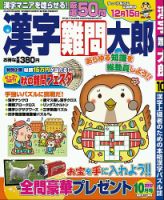 漢字難問太郎 10月号 表紙