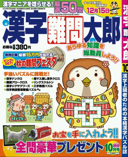 漢字難問太郎 10月号 (発売日2012年09月01日) 表紙