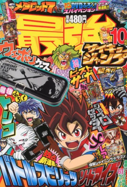 最強ジャンプ 10月号 (発売日2012年09月04日) | 雑誌/定期購読の予約は