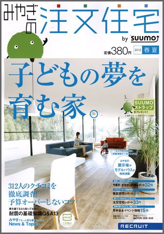 SUUMO注文住宅　みやぎで建てる 2012春夏 (発売日2012年03月21日) 表紙