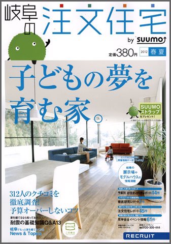 SUUMO注文住宅　岐阜で建てる 2012春夏 (発売日2012年03月21日) 表紙