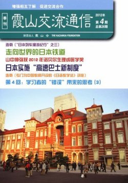 霞山交流通信 2012年第4期 (発売日2012年12月15日) 表紙