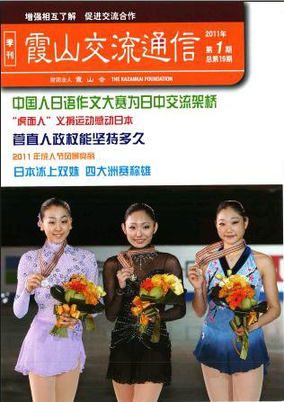 霞山交流通信 2011年第1期 (発売日2011年03月16日) 表紙
