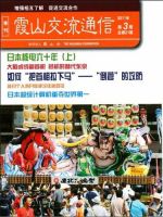 霞山交流通信 2011年第3期 (発売日2011年09月15日) 表紙
