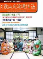 霞山交流通信 2011年第4期 (発売日2011年12月15日) 表紙