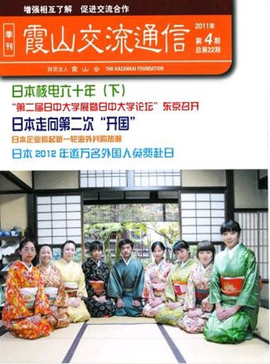 霞山交流通信 2011年第4期 (発売日2011年12月15日) 表紙
