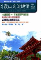 霞山交流通信 2012年第1期 (発売日2012年03月15日) 表紙