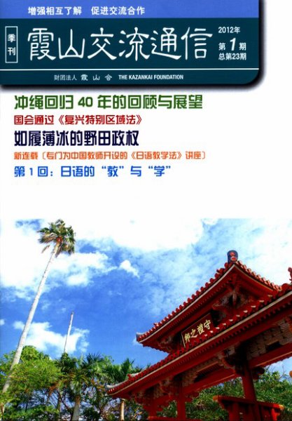 霞山交流通信 2012年第1期 (発売日2012年03月15日) 表紙