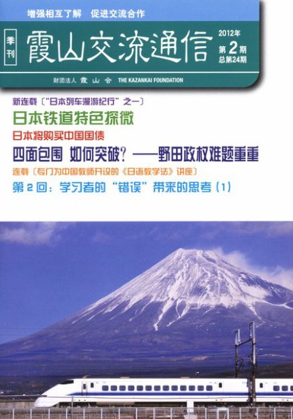 霞山交流通信 2012年第2期 (発売日2012年06月15日) 表紙