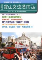 霞山交流通信 2012年第3期 (発売日2012年09月15日) 表紙